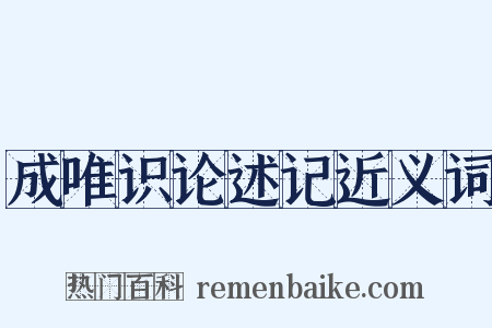 成唯识论述记近义词是什么意思的图片